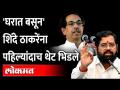 वर्मावर घाव, एकनाथ शिंदे उद्धव ठाकरेंना थेट बोलले... | Eknath Shinde fire to Uddhav Thackeray - Marathi News | Ghavavar Verma, Eknath Shinde spoke directly to Uddhav Thackeray... | Eknath Shinde fire to Uddhav Thackeray | Latest maharashtra Videos at Lokmat.com