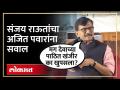 Sanjay Raut On Ajit Pawar | स्वत:चा फोटो वापरुन पक्ष काढा, संजय राऊतांचं अजित पवारांना आव्हान | SA4 - Marathi News | Sanjay Raut On Ajit Pawar | Draw a party using your own photo, Sanjay Rauta's challenge to Ajit Pawar SA4 | Latest politics Videos at Lokmat.com