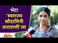 Special Interview With Swarajya Saudamini Tararani | भेटा स्वराज्य सौदामिनी ताराराणीला |Lokmat Filmy - Marathi News | Special Interview With Swarajya Saudamini Tararani | Meet Swarajya Saudamini Tararani | Lokmat Filmy | Latest filmy Videos at Lokmat.com