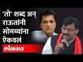 संजय राऊतांचं सोमय्यांच्या आरोपांवर उत्तर | Sanjay Raut On Kirit Somaiya - Marathi News | Sanjay Raut's reply to Somaiya's allegations Sanjay Raut On Kirit Somaiya | Latest maharashtra Videos at Lokmat.com