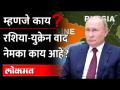 रशिया-युक्रेन वाद काय आहे, युक्रेनचा ताबा रशियाला का हवाय? What is the Russia Ukraine Conflict? - Marathi News | What is the Russia-Ukraine dispute, why does Russia want control of Ukraine? What is the Russia Ukraine Conflict? | Latest maharashtra Videos at Lokmat.com