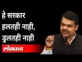 हे सरकार हलतही नाही, डुलतही नाही | Devendra Fadnavis on Maharashtra Government - Marathi News | This government does not move or move Devendra Fadnavis on Maharashtra Government | Latest maharashtra Videos at Lokmat.com