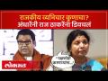 पक्षफोडी करणाऱ्यांना पवित्र का समजता, अंधारेंनी राज ठाकरेंना डिवचलं... | Sushma Andhare on Raj Thackeray - Marathi News | Why do you consider the party defectors as holy, Raj Thackeray was disturbed by the darkness... | Sushma Andhare on Raj Thackeray | Latest politics Videos at Lokmat.com