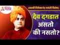 देव दगडात असतो की नसतो? Is God is present in stone or not? Swami Vivekanand Jayanti 2022 - Marathi News | Is God in the rock or not? Is God present in stone or not? Swami Vivekanand Jayanti 2022 | Latest bhakti Videos at Lokmat.com