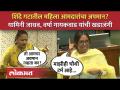 शिंदे गटातील महिला आमदारांचं नाव घेत यामिनी जाधव यांचे परखड सवाल.... | Varsha Gaikwad - Marathi News | Yamini Jadhav's tough question by naming women MLAs from Shinde group... | Varsha Gaikwad | Latest politics Videos at Lokmat.com
