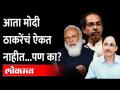 ठाकरेंचा प्रस्ताव, मोदींची कात्री, कुंटेंचा खेळ...केंद्र-राज्यात नवं गेम वॉर? Sitaram Kunte | Modi - Marathi News | Thackeray's proposal, Modi's scissors, Kunte's game ... New game war in Center-State? Sitaram Kunte | Modi | Latest maharashtra Videos at Lokmat.com