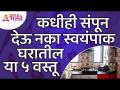 स्वयंपाक घरातील कोणत्या वस्तू कधीही संपू देऊ नका? One should never run out of these Kitchen Items? - Marathi News | Which kitchen items should never run out? One should never run out of these Kitchen Items? | Latest bhakti Videos at Lokmat.com