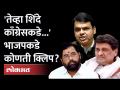 शिंदेंबद्दल चव्हाणांचा गौप्यस्फोट, भाजपने दाखवली क्लिपची भीती | Ashok Chavan On Eknath Shinde - Marathi News | Chavan's secret blast about Shinde, BJP shows fear of clip | Ashok Chavan On Eknath Shinde | Latest maharashtra Videos at Lokmat.com