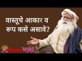 वास्तूचे आकार व रूप कसे असावे? - Marathi News | What should be the shape and form of the structure? Shape and Form of the Structure? | Sadhguru | Lokmat Bhakti | Latest bhakti Videos at Lokmat.com