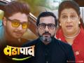 कौटुंबिक नात्यांचे गोड-तिखट वळणं, हास्याची खमंग फोडणी, 'वडापाव'चा ट्रेलर रिलीज - Marathi News | Sweet and sour twists of family relationships, bursts of laughter, trailer of 'Vadapav' released | Latest filmy News at Lokmat.com