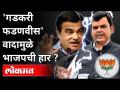 गडकरी-फडणवीस वादामुळे भाजपचा पराभव | Pune Graduate Election 2020 | Maharashtra News - Marathi News | BJP loses due to Gadkari-Fadnavis dispute Pune Graduate Election 2020 | Maharashtra News | Latest maharashtra Videos at Lokmat.com