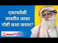 एकाचवेळी जास्तीत जास्त गोष्टी कशा कराल? How can you be a multitasking? Sadhguru Jaggi Vasudev - Marathi News | How do you do the most things at once? How can you be a multitasking? Sadhguru Jaggi Vasudev | Latest bhakti Videos at Lokmat.com