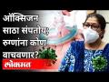 महाराष्ट्रात ऑक्सिजन साठा संपत असल्यामुळे रुग्णांना कोण वाचवणार? Oxygen Shortage In Maharashtra - Marathi News | Who will save the patients as Maharashtra is running out of oxygen? Oxygen Shortage In Maharashtra | Latest maharashtra Videos at Lokmat.com