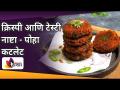 क्रिस्पी व टेस्टी नाष्टा- पोहा कटलेट | Lokmat Superchef - Sayali | Poha Cutlet Recipe | Lokmat Sakhi - Marathi News | Crispy & Tasty Breakfast - Poha Cutlet | Lokmat Superchef - Sayali | Poha Cutlet Recipe | Lokmat Sakhi | Latest oxygen Videos at Lokmat.com