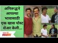 Milind Gawali and Shantanu Moghe | अनिरूद्धने आपल्या भावासाठी एक खास पोस्ट शेअर केली | Lokmat Filmy - Marathi News | Milind Gawali and Shantanu Moghe | Aniruddha shared a special post for his brother Lokmat Filmy | Latest filmy Videos at Lokmat.com