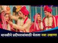 मानसीने प्रदीपरावांसाठी घेतला नवा उखाणा | Manasi Naik After Marriage Social Media post - Marathi News | Mansi took a new riddle for Pradeep Paravan Manasi Naik After Marriage Social Media post | Latest filmy Videos at Lokmat.com