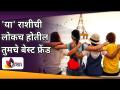 'या' राशीची लोकच होतील तुमचे बेस्ट फ्रेंड | Which Zodiac Sign Can Be Your Best Friend | Lokmat Sakhi - Marathi News | People of this zodiac sign will be your best friends Which Zodiac Sign Can Be Your Best Friend | Lokmat Sakhi | Latest oxygen Videos at Lokmat.com