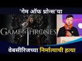 'गेम ऑफ थ्रोन्स'या वेबसीरिच्या निर्मात्याची हत्या | Game of Thrones Producer Lin Dies Aged 39 - Marathi News | Game of Thrones webseries creator assassinated | Game of Thrones Producer Lin Dies Aged 39 | Latest filmy Videos at Lokmat.com