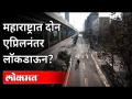 महाराष्ट्रात 2 एप्रिलनंतर लॉकडाऊन ? Lockdown in Maharashtra after April 2? Maharashtra News - Marathi News | Lockdown in Maharashtra after April 2? Lockdown in Maharashtra after April 2? Maharashtra News | Latest maharashtra Videos at Lokmat.com