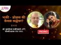 PROMO - भक्ति- डोळस की केवळ श्रद्धेवर? डॉ. पुरुषोत्तम राजीमवाले आणि गायत्री दातार यांचा संवाद - Marathi News | PROMO - Bhakti- Dolas or only on faith? Dr. Dialogue between Purushottam Rajimwale and Gayatri Datar | Latest bhakti Videos at Lokmat.com