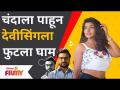 Madhuri Pawar | Devmanus New Entry | चंदाला पाहून देवीसिंगला फुटला घाम | Lokmat Filmy - Marathi News | Madhuri Pawar | Devmanus New Entry | Seeing Chanda, Devisingh broke out in a sweat Lokmat Filmy | Latest filmy Videos at Lokmat.com