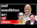 महायुद्ध LIVE - उद्धव ठाकरे सरकारविरोधात कट? With Ashish Jadhao | Thackeray Government |Sharad Pawar - Marathi News | World War LIVE - Cut against Uddhav Thackeray government? With Ashish Jadhao | Thackeray Government | Sharad Pawar | Latest maharashtra Videos at Lokmat.com