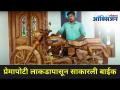 प्रेमापोटी लाकडापासून साकारली बाईक | Kerala Designer Makes Wooden Bullet Bike Using Teak Wood |India - Marathi News | A bike made of wood out of love | Kerala Designer Makes Wooden Bullet Bike Using Teak Wood | India | Latest oxygen Videos at Lokmat.com