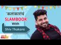 Celebrity Slambook ft. Shiv Thakare | Ep 03 | शिव ठाकरे कलाकारांचं Slambook | Lokmat Filmy - Marathi News | Celebrity Slambook ft. Shiv Thakare | Ep 03 | Slambook of Shiv Thackeray artists | Lokmat Filmy | Latest filmy Videos at Lokmat.com