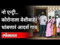 कोकणातील चिपळूणमधील आगवे गावाने ठेवला सर्वांसमोर आदर्श | Chiplun | Konkan | Maharashtra News - Marathi News | Agave village in Chiplun, Konkan set an example for all Chiplun | Konkan | Maharashtra News | Latest maharashtra Videos at Lokmat.com
