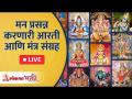 LIVE - Aarti And Mantra Sangrah | मन प्रसन्न करणारी आरती आणि मंत्र संग्रह - Marathi News | LIVE - Aarti And Mantra Sangrah | Aarti and mantra collection that pleases the mind | Latest bhakti Videos at Lokmat.com