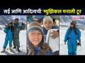सई आणि आदित्यची 'म्युझिकल मनाली टूर | Maza Hoshil Na - Sai, Aditya Honeymoon | Manali | CNX Filmy - Marathi News | Sai and Aditya's 'Musical Manali Tour' Maza Hoshil Na - Sai, Aditya Honeymoon | Manali | CNX Filmy | Latest filmy Videos at Lokmat.com