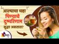 आल्याचा चहा पिण्याचे दुष्परिणाम सुद्धा असतात | Side Effects of Ginger Tea | Lokmat sakhi - Marathi News | There are also side effects of drinking ginger tea Side Effects of Ginger Tea | Lokmat sakhi | Latest sakhi Videos at Lokmat.com