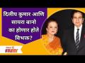 Dilip Kumar and Saira Banu का होणार होते विभक्त? Dilip Kumar Pass Away | Lokmat Filmy - Marathi News | Why Dilip Kumar and Saira Banu were going to separate? Dilip Kumar Pass Away | Lokmat Filmy | Latest filmy Videos at Lokmat.com
