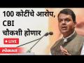 LIVE - Devendra Fadnavis | १०० कोटींचे आरोप, CBI चौकशी होणार - Marathi News | LIVE - Devendra Fadnavis | 100 crore allegations, CBI to probe | Latest maharashtra Videos at Lokmat.com
