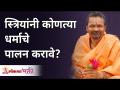 स्त्रियांनी कोणत्या धर्माचे पालन करावे? What religion should women follow? Swami Shantigiri Maharaj - Marathi News | Which religion should women follow? What religion should women follow? Swami Shantigiri Maharaj | Latest bhakti Videos at Lokmat.com