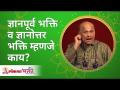 ज्ञानपूर्व भक्ति व ज्ञानोत्तर भक्ति म्हणजे काय? What's pre & Post enlightenment devotion? Satguru - Marathi News | What is pre-knowledge devotion and post-knowledge devotion? What's pre & Post enlightenment devotion? Satguru | Latest bhakti Videos at Lokmat.com