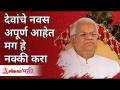 देवांचे नवस अपूर्ण आहेत मग हे नक्की करा | God's vows are incomplete then do this | Annasaheb More - Marathi News | God's vows are unfulfilled, so do it God's vows are incomplete then do this | Annasaheb More | Latest bhakti Videos at Lokmat.com