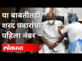 शरद पवारांचा कोणत्या बाबतीत पहिला नंबर? Sharad Pawar Covid Vaccination | Coronavirus | J.J. Hospital - Marathi News | In which case is Sharad Pawar number one? Sharad Pawar Covid Vaccination | Coronavirus | J.J. Hospital | Latest maharashtra Videos at Lokmat.com