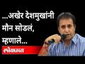 अडचणीवाढल्या, देशमुखांनी दिली पहिली प्रतिक्रिया | Anil Deshmukh First Comment | Maharashtra News - Marathi News | Difficulties increased, first reaction given by Deshmukh Anil Deshmukh First Comment | Maharashtra News | Latest maharashtra Videos at Lokmat.com