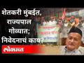 शेतकरी मुंबईत, राज्यपाल गोव्यात; निवेदनाचं काय | Farmers Protest In Mumbai | Maharashtra News - Marathi News | Farmers in Mumbai, Governor in Goa; What about the statement | Farmers Protest In Mumbai | Maharashtra News | Latest maharashtra Videos at Lokmat.com