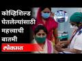 कोव्हिशिल्ड घेतलेल्यांसाठी महत्त्वाची बातमी | Important News For Who Taken Covishield Vaccine - Marathi News | Important news for those who have taken Kovishield | Important News For Who Taken Covishield Vaccine | Latest maharashtra Videos at Lokmat.com