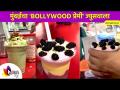 मुंबईचा Bollywood प्रेमी Patil Juice Center | Mumbai Famous Patil Juice Centre | Being Bhukkad - Marathi News | Mumbai's Bollywood lover Patil Juice Center | Mumbai Famous Patil Juice Center | Being Bhukkad | Latest sakhi Videos at Lokmat.com