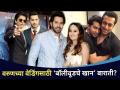 वरुणच्या वेडिंगसाठी ‘बॉलीवूडचे खान’ बाराती? Varun Dhawan- Natasha Dalal's Wedding | Lokmat CNX Filmy - Marathi News | 'Bollywood's Khan' barati for Varun's wedding? Varun Dhawan- Natasha Dalal's Wedding | Lokmat CNX Filmy | Latest filmy Videos at Lokmat.com