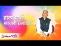होळी कशी साजरी करावी? How to celebrate Holi? Gurumauli Annasaheb More | Lokmat Bhakti - Marathi News | How to celebrate Holi? How to celebrate Holi? Gurumauli Annasaheb More | Lokmat Bhakti | Latest bhakti Videos at Lokmat.com