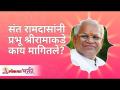 संत रामदासांनी प्रभू श्रीरामाकडे काय मागितले? Gurumauli Annasaheb More | Lokmat Bhakti - Marathi News | What did Saint Ramdas ask Lord Rama? Gurumauli Annasaheb More | Lokmat Bhakti | Latest bhakti Videos at Lokmat.com
