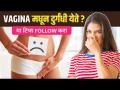 योनीतुन दुर्गंधी येते? अशी घ्या काळजी | 5 Ways to Get Rid of Vaginal Odor | Feminine Hygiene  - Marathi News | Does the vagina smell bad? Take care 5 Ways to Get Rid of Vaginal Odor | Feminine Hygiene | Latest sakhi Videos at Lokmat.com