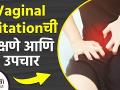 Vaginal Irritationची लक्षणे आणि उपचार | Vaginal Irritation - Causes and symptoms | Vaginal Itching - Marathi News | Symptoms and Treatment of Vaginal Irritation | Vaginal Irritation - Causes and symptoms Vaginal Itching | Latest health Videos at Lokmat.com