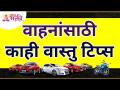 वाहनांसाठी काही वास्तु टिप्स | Vastu Tips | Lokmat Bhakti - Marathi News | Some architectural tips for vehicles | Vastu Tips | Lokmat Bhakti | Latest bhakti Videos at Lokmat.com