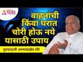 वाहनांची किंवा घरात चोरी होऊ नये यासाठी उपाय | Gurumauli Annasaheb More | Lokmat Bhakti - Marathi News | Measures to prevent theft of vehicles or houses Gurumauli Annasaheb More | Lokmat Bhakti | Latest bhakti Videos at Lokmat.com