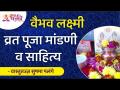 वैभव लक्ष्मी व्रत पूजा मांडणी व साहित्य | Vaibhav Lakshmi Vrat Pooja | Sushma Ramesh Palange - Marathi News | Vaibhav Lakshmi Vrat Pooja Layout and Literature | Vaibhav Lakshmi Vrat Pooja | Sushma Ramesh Palange | Latest bhakti Videos at Lokmat.com
